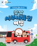 충남 서부내륙권, GS25와 협력해 관광 활성화 나선다