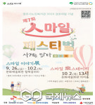 영주시노인복지관, 경로의 달 기념 2025년 스마일 페스티벌 ; 사계 개최