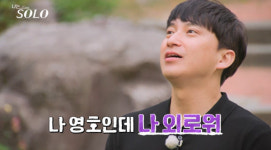 '나는솔로' 28기 돌싱특집, 이혼 사연과 스펙 공개...인기남 탄생
