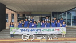 영주1동, 바르게살기위원회 추석맞이 국토대청결 운동 실시