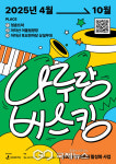 광진구, 9월부터 나루랑 버스킹 개최!