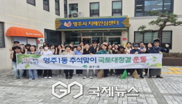 영주1동, 새마을협의회 및 기관 합동 국토대청결 운동 실시