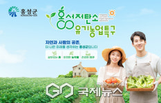홍성 저탄소·유기농업 특구, 대국민 검증대 오른다!