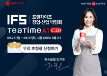 동구전자 IFS프랜차이즈 창업·산업 박람회에 참가…프리미엄 무인카페머신 티타임A1 선보여