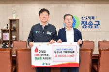청송심씨군자감정공파경인공종회 | 청송심씨안효공파종회, 청송군장학금 1,000만원 기탁