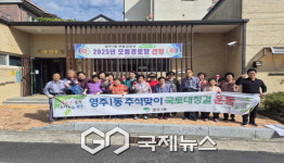 영주1동, 부용경로당 추석맞이 국토대청결 운동 실시