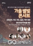 용인문화재단,  가을 별빛 콘서트... 10월 10일 개최