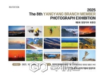 양양군,제8회 양양 사진작가협회 회원전 개막