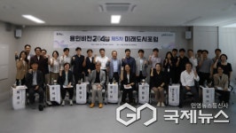 2040 용인비전 미래도시포럼…공간특화 전략으로 2040 용인의 미래를 엿보다