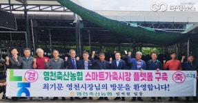 영천축산농협, 스마트 가축시장 플랫폼 구축 완료