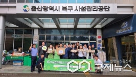 울산 북구시설관리공단, 아름다운 하루 행사 진행