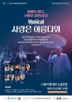 광진구 맘심 저격! 광진문화재단, 가족 뮤지컬 사랑은 아름다워 떴다!