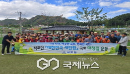 석포면, 대국민 새단장 국토대청결 활동 실시