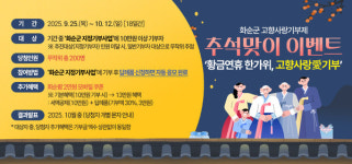 화순군, 추석 고향사랑기부 이벤트