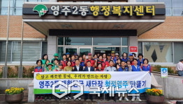영주2동 도움단체, 대한민국 새단장 청정영주 만들기 동참