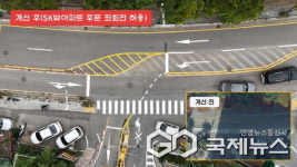 용인시, 서천동 서그내마을 SK뷰아파트 후문 좌회전 진입 공사 마무리
