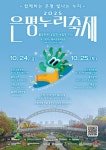 불광천, 빛과 예술로 물든다…2025 은평누리축제 개최