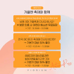 남원 피오리움, 가을맞이 어텀패스 무료·할인혜택 풍성