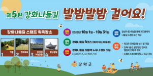 제5탄 강화 나들길 발밤발밤 걸어요!