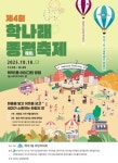 미추홀구 학익1동, 제4회 학나래 종점축제