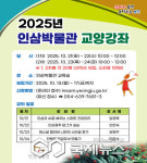 인삼박물관, 2025년 시민 대상 교양강좌 운영