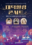 대덕문화관광재단, 18일 2025 대덕힐링콘서트 개최