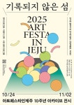 2025 아트페스타 인 제주 10주년…기록되지 않은 섬의 목소리 찾다