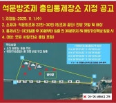 당진시, 석문방조제 출입 통제구역 지정...위반시 과태료 100만 원 부과