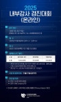(사)한국감사협회, 2025 내부감사 경진대회(온라인) 개최