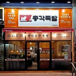 족발창업 프랜차이즈 명덕총각족발 대봉점 오픈