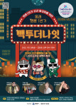 부산 동래구, 명륜1번가에서 빽투더나잇 나이트 페스티벌 팡파르