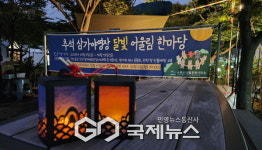 추석연휴, 삼가야영장 달빛 어울림 한마당 운영