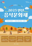 안산시, 음식문화제 24, 25일 양일간 열어…맛과 전통으로 즐기는 가족 축제
