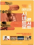 해운대구, 문화향기 가득한 대천공원 시네트로 콘서트