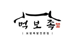 족발 보쌈 브랜드 먹보족, 가맹사업 시작 동시에 가맹비-로열티 무료 시행