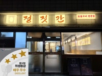 진주 정짓간, 위생·청결 우수 식당으로 식약처 매우우수 등급 받아