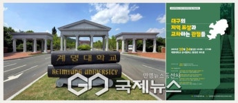 계명대학교, 대구의 지역 표상과 교차하는 관점들 주제 학술대회 개최