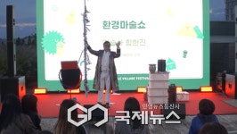 2025 업사이클 빌리지 페스티벌 성황리 종료