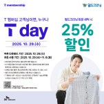 세탁 브랜드 월드크리닝, 10월 29일 T day 25% 할인 프로모션 진행