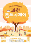 과천시, 2025 과천 캠프닉데이 개최
