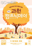 과천시, 2025 과천 캠프닉데이 개최