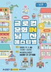 부산 금정구, 2025 글로컬 문화 in(人) 남산 페스티벌 개최