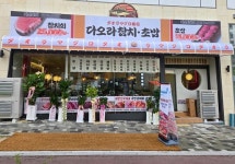 다오라참치초밥, 초보 창업자 위한 지원과 가맹비 면제 프로모션 진행