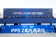 도레이첨단소재㈜ PPS-2호기 준공...PPS 생산설비 확충으로 연 1만 3,600톤 규모 생산체계 구축