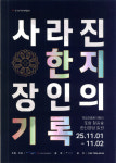 포항 전통 한지문화 체험행사 백추지 한지여정 철길숲 한터마당서 개최