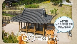 봉화정자문화생활관, 어린이 눈높이에 맞춘 새로운 주제영상 선보여