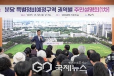 신상진 성남시장, 분당 특별정비예정구역 주민설명회 참석