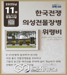 경북북부보훈지청, 의성군 '한국전쟁 의성전몰장병 위령비' 선정