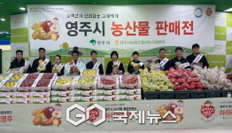 영주시, 고양 하나로유통센터 직판행사 성황리 종료