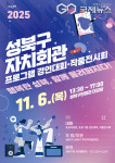 성북구, 6일 제20회 자치회관 프로그램 경연대회 및 작품전시회 개최